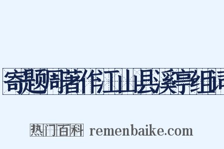 寄题周著作江山县溪亭组词是什么意思的图片